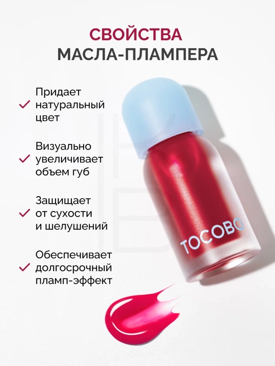 Масло для губ с плампинг-эффектом Tocobo, 4 г