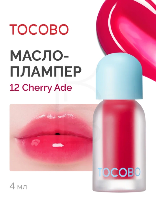 Масло для губ с плампинг-эффектом Tocobo, 4 г