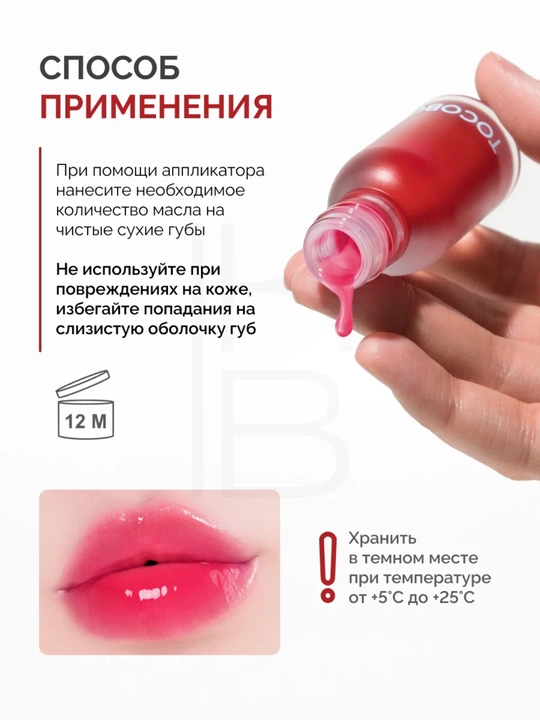 Масло для губ с плампинг-эффектом Tocobo, 4 г