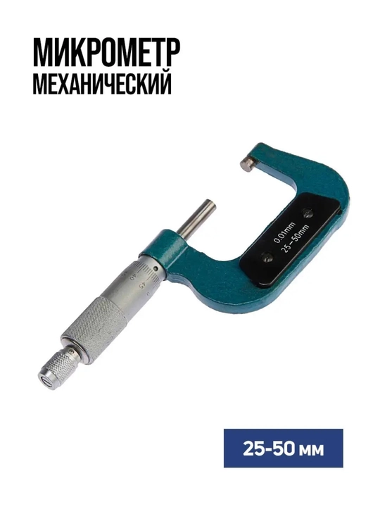 Микрометр механический 25-50 мм