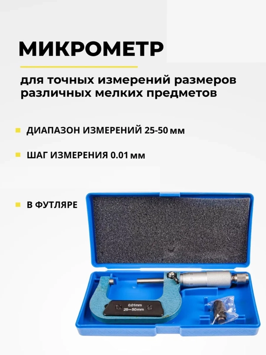 Микрометр механический 25-50 мм