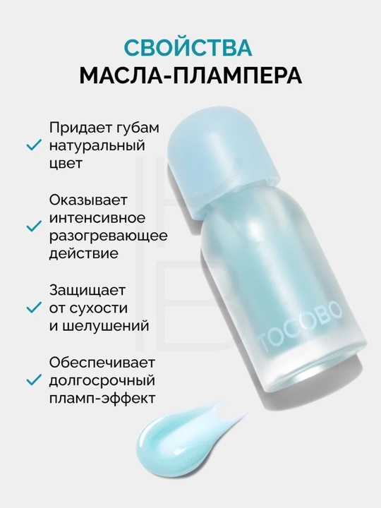 Масло для губ с плампинг-эффектом Tocobo, 4 г