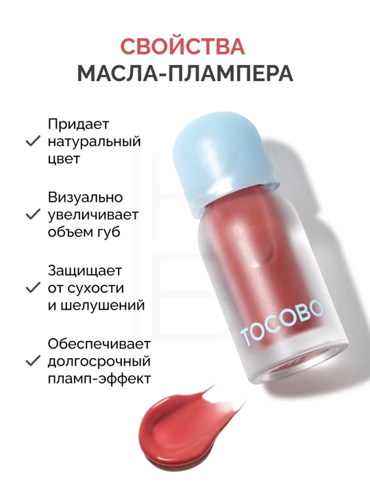 Масло для губ с плампинг-эффектом Tocobo, 4 г