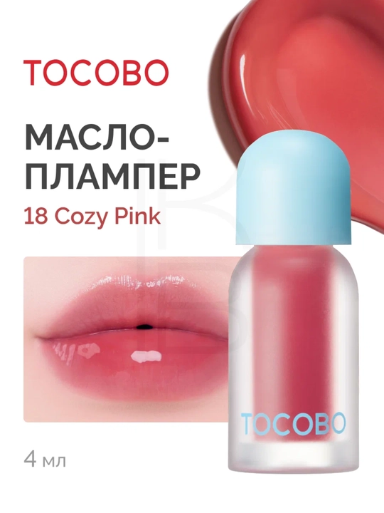 Масло для губ с плампинг-эффектом Tocobo, 4 г