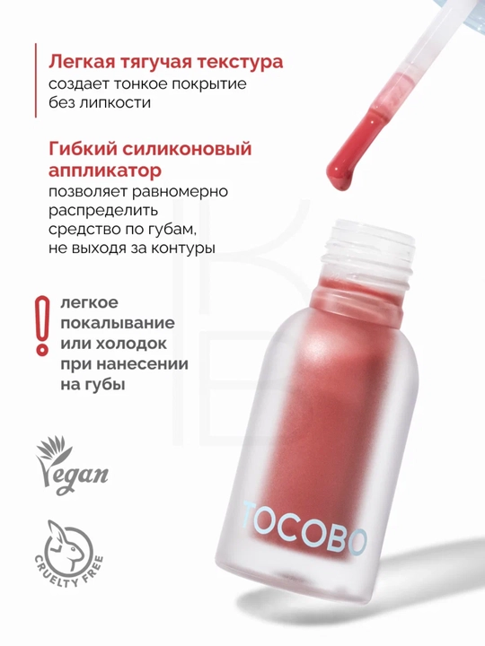 Масло для губ с плампинг-эффектом Tocobo, 4 г