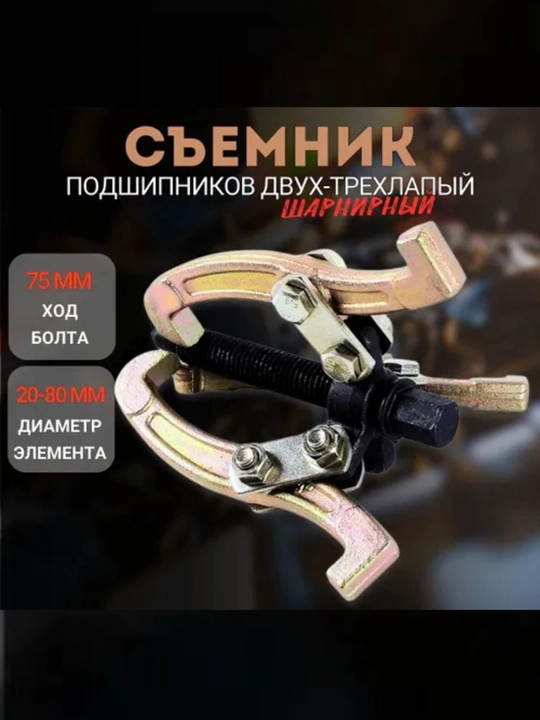 Трехлапый съемник подшипников 3"