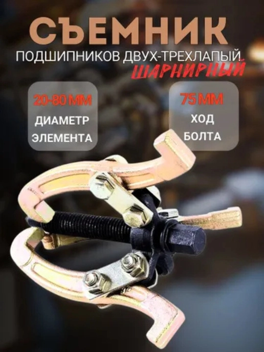 Трехлапый съемник подшипников 3"
