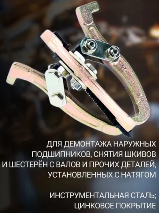 Трехлапый съемник подшипников 3"