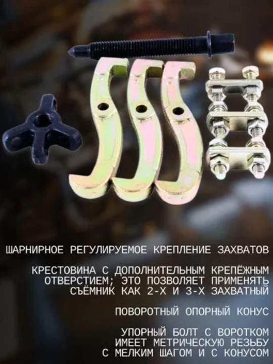 Трехлапый съемник подшипников 3"