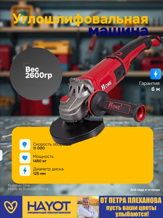 Bolgarka, UShM "NUMBER ONE" AG1450/125-A-1, qulay tutqichli, Pyotr Plexanovdan - 