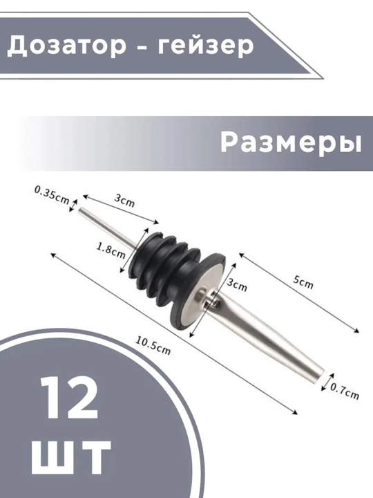 Набор дозатор для бутылки гейзер для масла и вина 12шт
