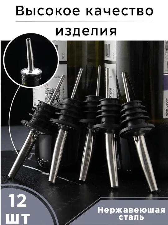Набор дозатор для бутылки гейзер для масла и вина 12шт
