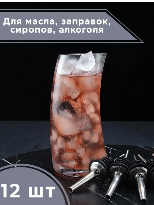 Набор дозатор для бутылки гейзер для масла и вина 12шт