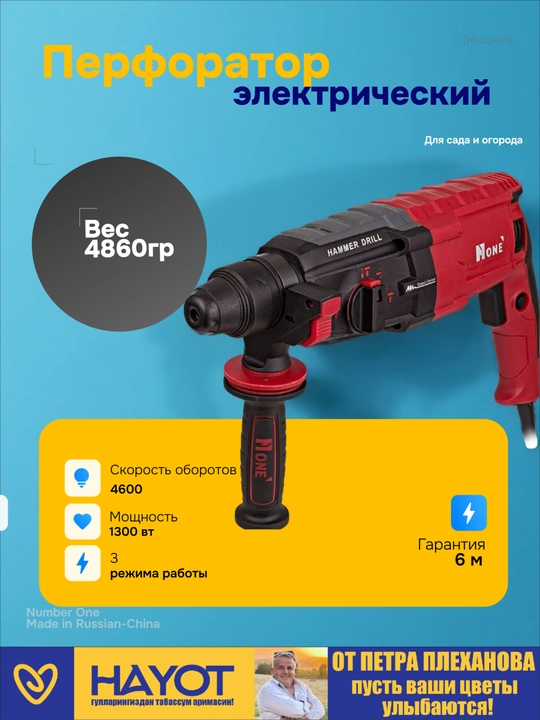 Перфоратор NUMBER ONE EH1300/30-1, 3-х режим, 3,2 Дж, 1300 Вт, 4600 уд/мин, от Петра Плеханова - 