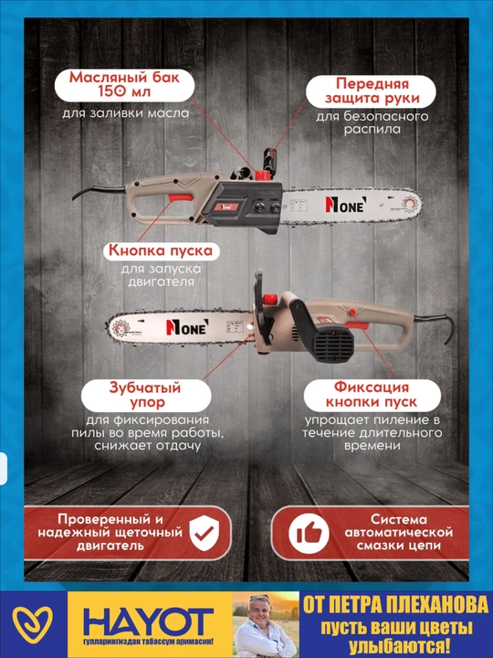 Пила цепная электрическая "NUMBER ONE" ECS1200-2 1200 Вт, от Петра Плеханова