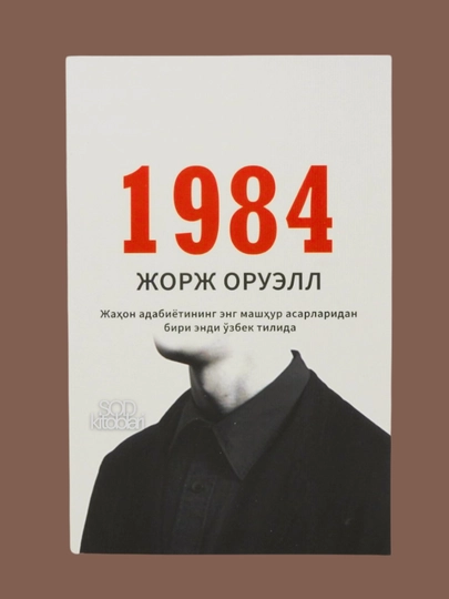 1984: Ужасы тоталитарного режима и Молхона на узбекском, Жорж Оруэлл