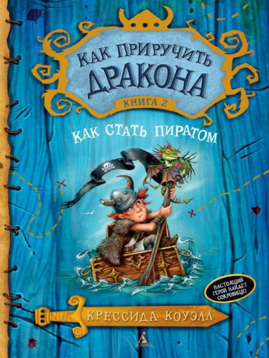 Как приручить дракона. Крессида Коуэлл - 