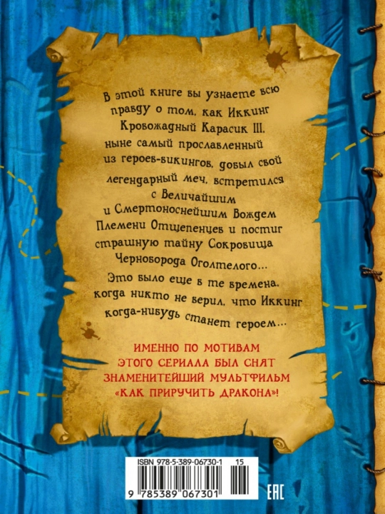 Как приручить дракона. Крессида Коуэлл