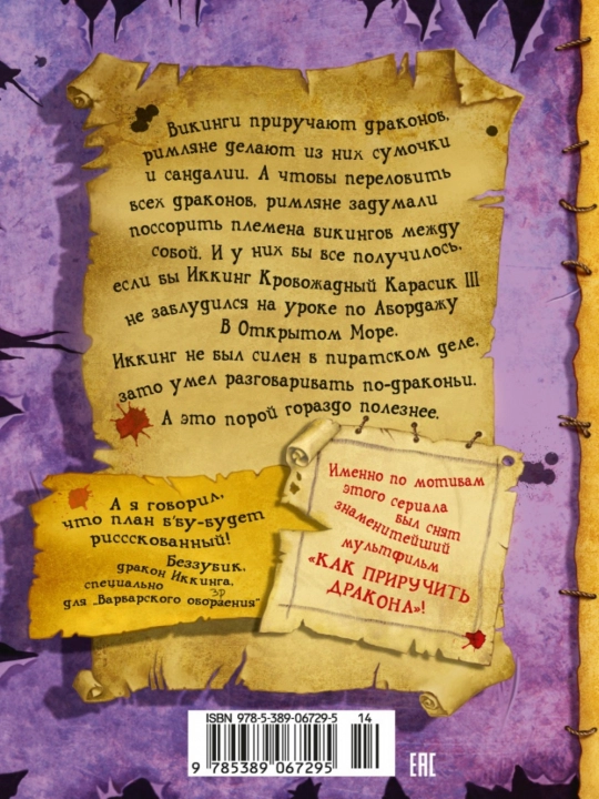 Как приручить дракона. Крессида Коуэлл