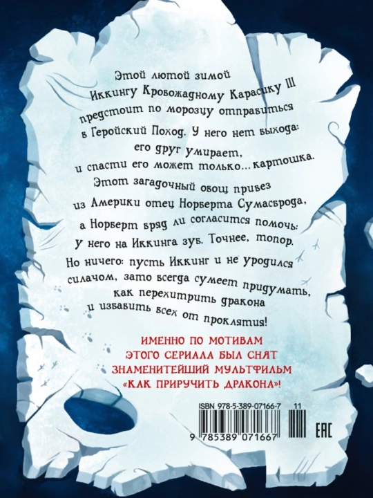 Как приручить дракона. Крессида Коуэлл