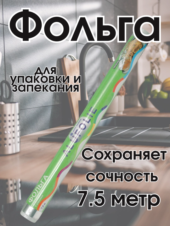 Алюминиевая фольга для упаковки, хранения и приготовления пищи