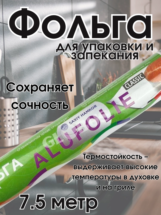 Алюминиевая фольга для упаковки, хранения и приготовления пищи