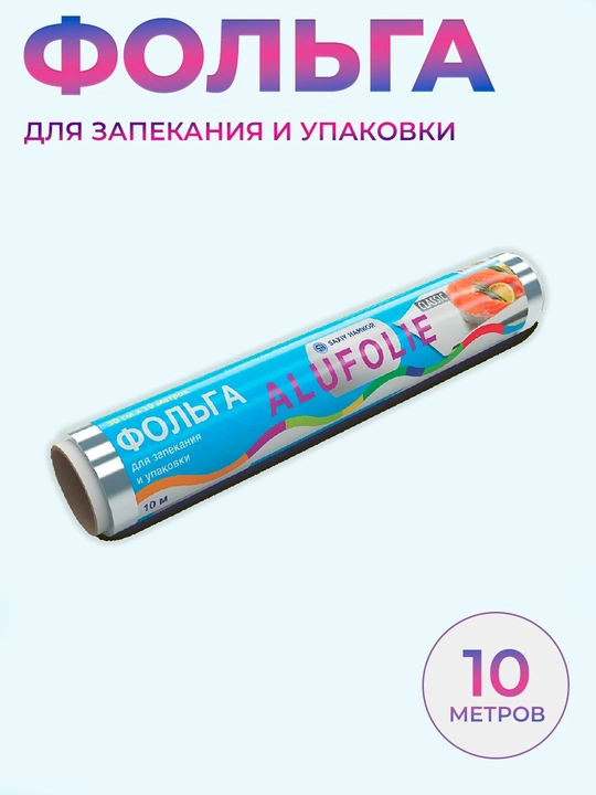 Алюминиевая фольга для упаковки, хранения и приготовления пищи
