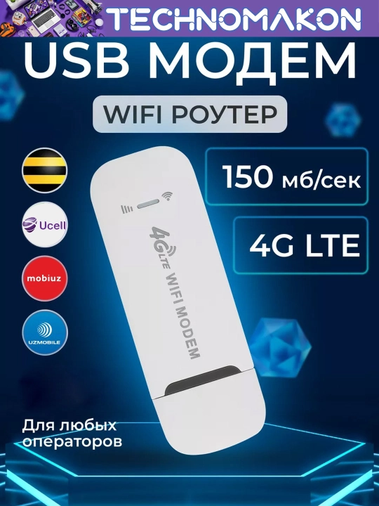 WI-FI модем с функциями роутера 4G LTE USB