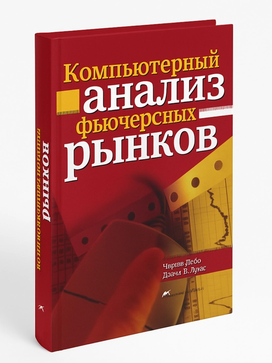 Fyuchers bozorlarining kompyuter tahlili - 