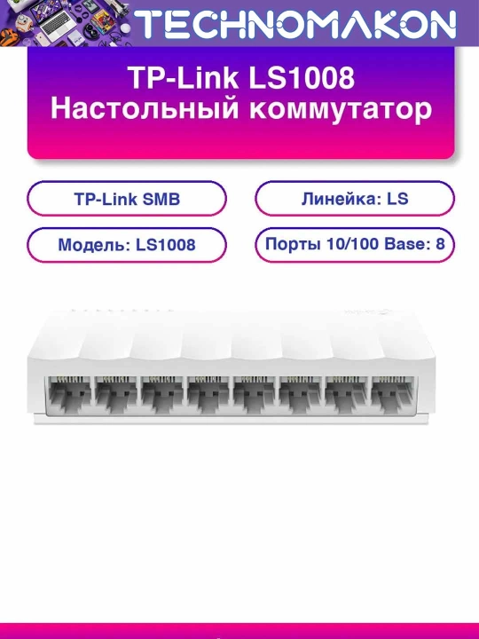 8-портовый настольный коммутатор свитч Tp-Link LS1008 switch, 10/100 Мбит/с - 