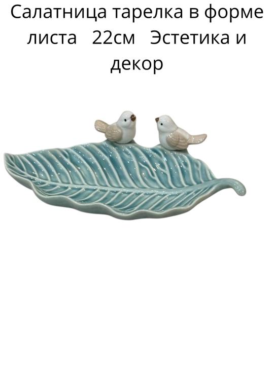 Декоративная тарелка в форме листа для фруктов десертов, салатов, мясных ассорти, эстетика