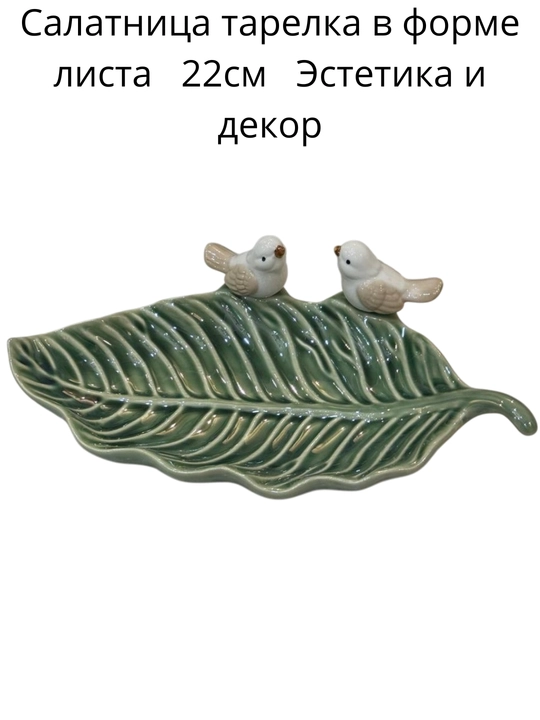 Декоративная тарелка в форме листа для фруктов десертов, салатов, мясных ассорти, эстетика