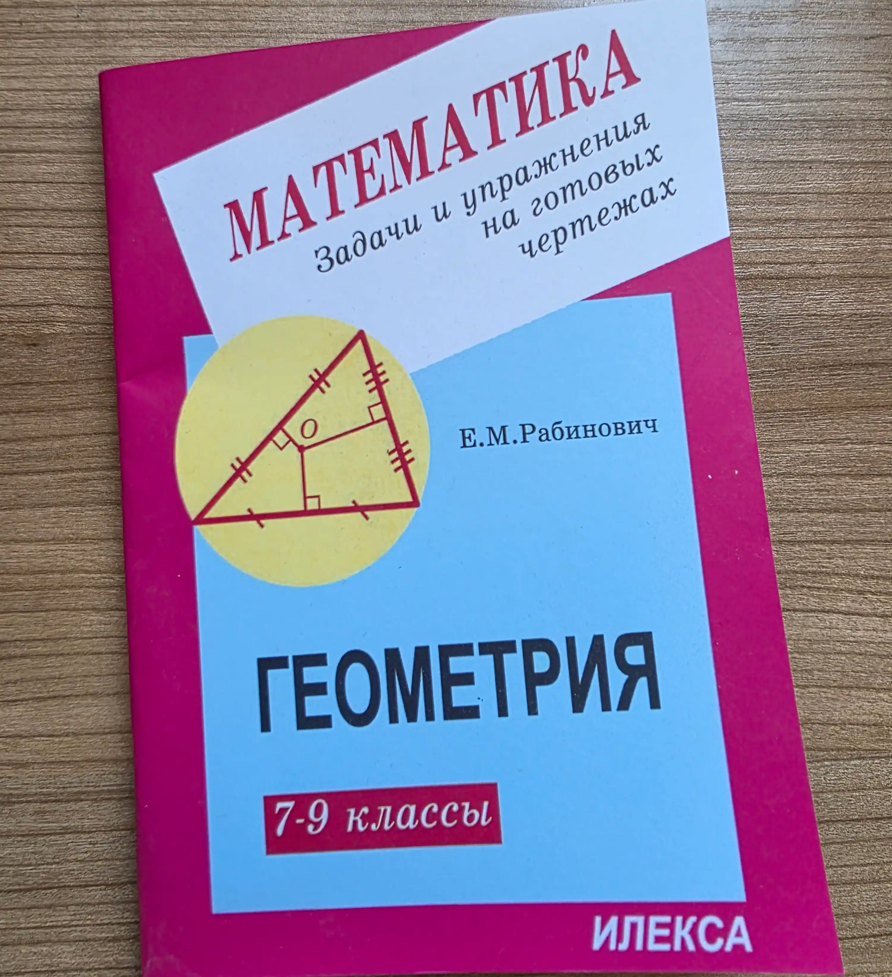 Математика Геометрия 7-9 классы Задачи и упражнения на готовых чертежах, Робинович Е.М