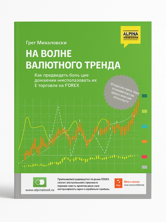На волне валютного тренда - 