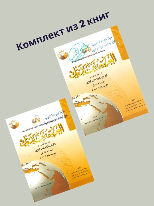 Al-Arabi-bin-Yadik-1-A,1-B, учебник по арабскому языку формат A4 (210×297 мм) - 