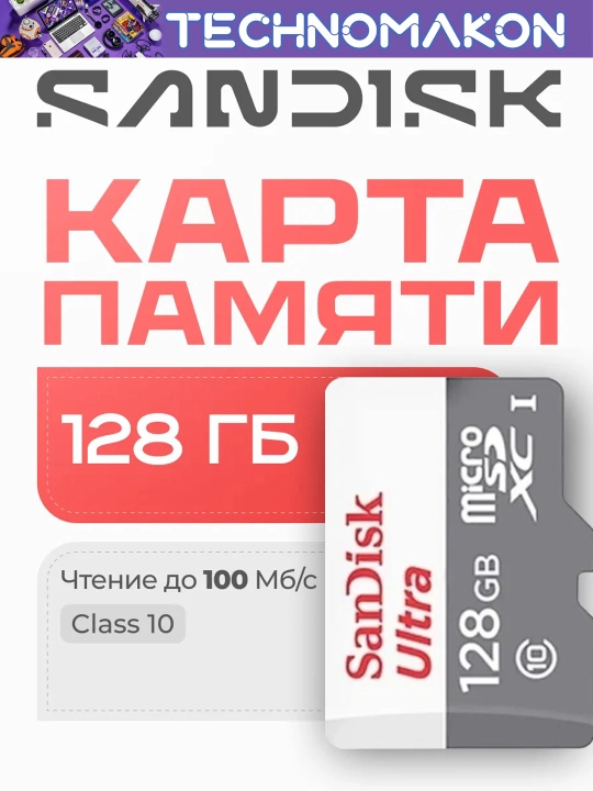 Карта памяти SanDisk Ultra, 32, 64, 128, 256, 512 ГБ, 100 Mb/s, Micro SD