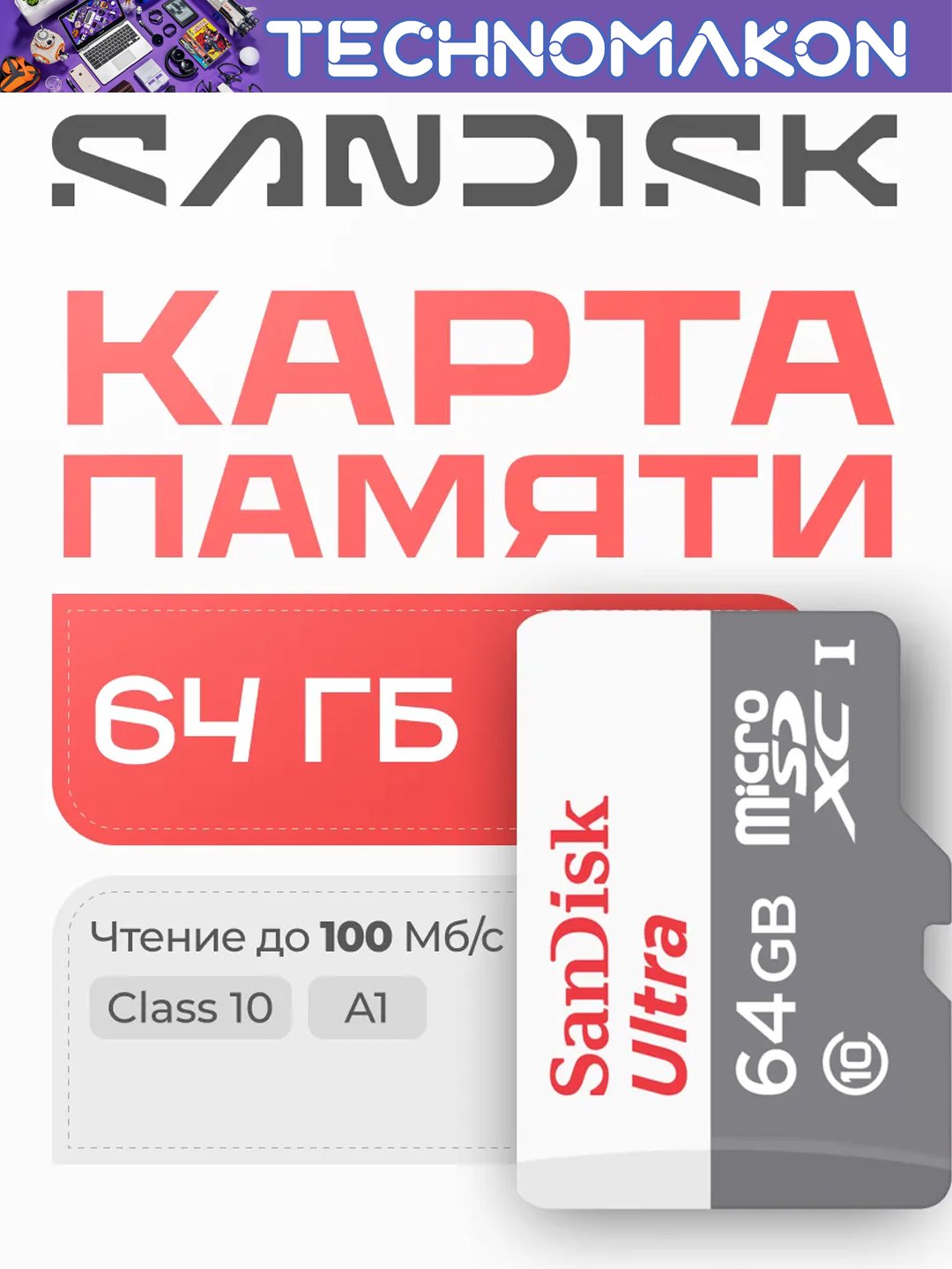 Карта памяти SanDisk Ultra, 32, 64, 128, 256, 512 ГБ, 100 Mb/s, Micro SD