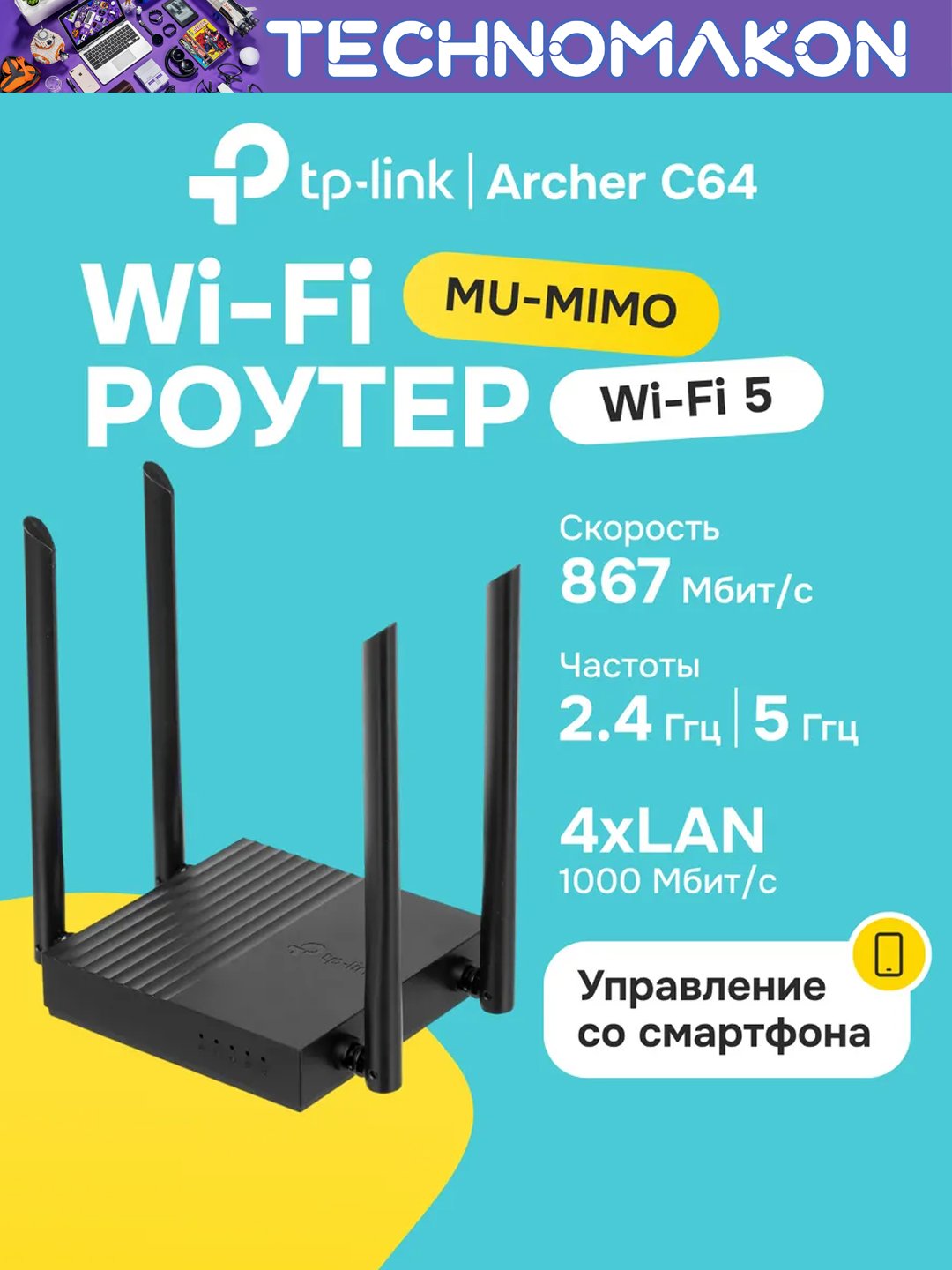 Двухдиапазонный гигабитный Wi-Fi роутер Tp-Link AC1200 Archer C64 - 