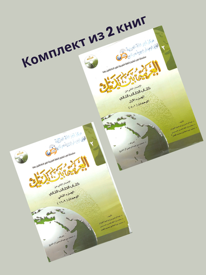 Al-Arabi-bin-Yadik-2-A,2-B, учебник по арабскому языку формат A4 (210×297 мм) - 