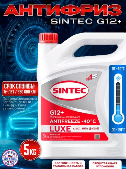 SINTEC Антифризы, сделано в России, 1-5 кг — AAAPART-SINTEC-АЛЫЙ