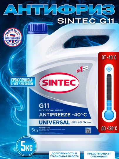 SINTEC Антифризы, сделано в России, 1-5 кг — AAAPART-SINTEC-СИНИЙ