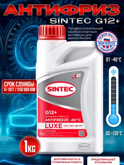 SINTEC Антифризы, сделано в России, 1-5 кг — AAAPART-SINTEC-КРАСН