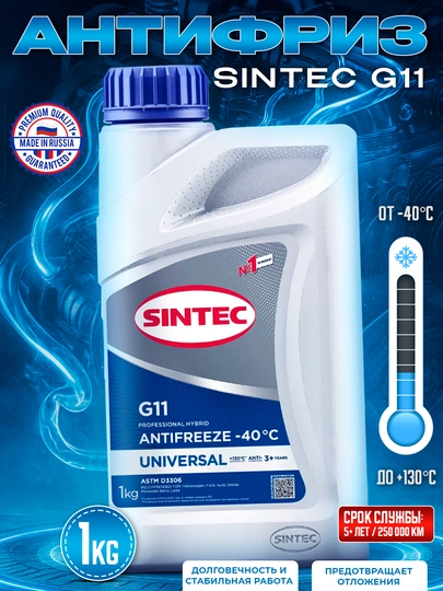 SINTEC Антифризы, сделано в России, 1-5 кг — AAAPART-SINTEC-ТЕМНСИН