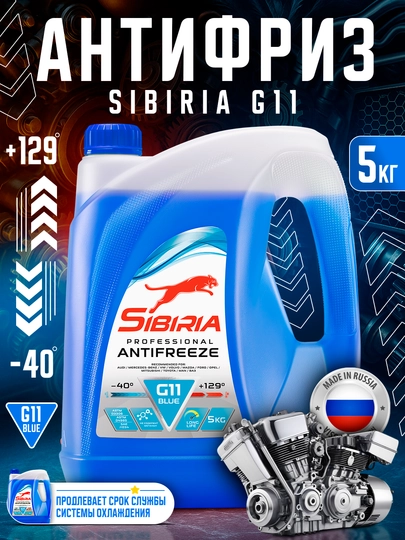 SIBIRIA Антифриз 1-5 кг — AAAPART-SIBIRIA-МОРСК