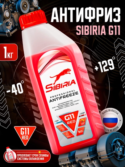 SIBIRIA Антифриз 1-5 кг — AAAPART-SIBIRIA-РОЗОВ