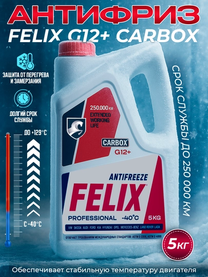 FELIX антифризы Сделано в РОССИИ  1-5 кг — AAAPART-FELIX-КРАСН