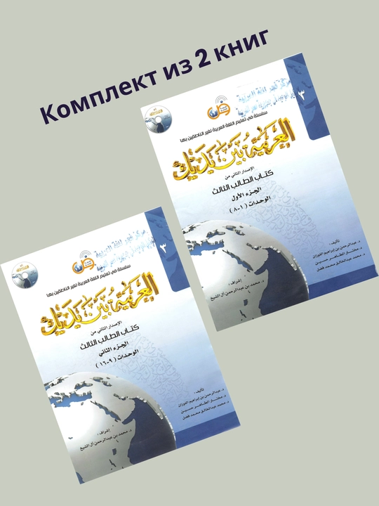 Al-Arabi-bin-Yadik-3-A,3-B, учебник по арабскому языку формат A4 (210×297 мм) - 