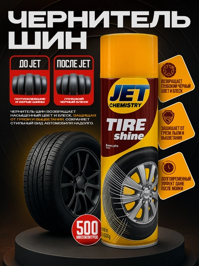 Чернитель шин JET Tire Shine, 500 мл — AAAPART-JETTIRESHINE