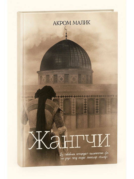 Жангчи, Акром Малик - 