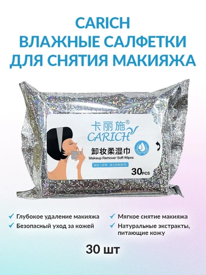 Специальные салфетки, для снятия макияжа и очищения лица CARICH ECOPRODUCT